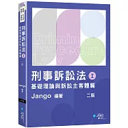 刑事訴訟法(I)強制處分與證據篇(2版)