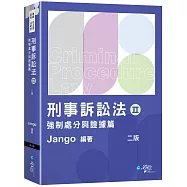 刑事訴訟法(Ⅱ)強制處分與證據篇(2版)