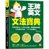 王牌英文文法寶典：句型系統化+口訣式記憶+實戰統整練習，文法融會貫通，大 考全面制霸!