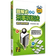 圖解式法典：刑事訴訟法