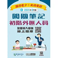 [線上題庫即時更新]初階外匯人員專業能力測驗闖關筆記(最新修法第4版)