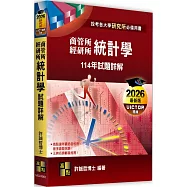 統計學114年試題詳解(商管所.經研所)