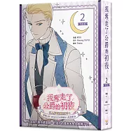 我奪走了公爵的初夜 2 特裝版