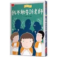 安心國小12：我不敢告訴老師