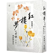 紅樓夢公開課(三)：賈府四春卷【修訂新版】