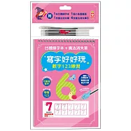 寫字好好玩：數字123練習【附1本凹槽練字本、1枝魔法消失筆、4枝魔法消失筆芯、1個小魚握筆器】