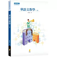 華語文教學(2版)