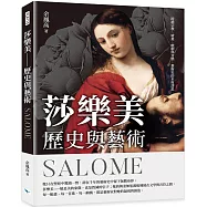 莎樂美──歷史與藝術
