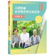 長期照顧社會服務與法規實務