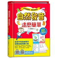 看到就會唸 會唸就會拼 自然發音這麼簡單
