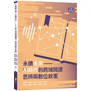 永續未來：AI時代的跨域閱讀、思辨與數位敘事