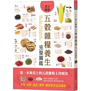 史上最強五穀雜糧養生完整圖鑑：選購、保存、營養成分到料理，各體質絕配的五穀雜糧對症速查!
