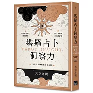 塔羅占卜洞察力：四元素分析式解構牌義X聖三角牌陣全位置詳解，20年占卜師經驗完全公開