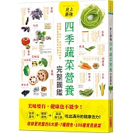 史上最強四季蔬菜營養完整圖鑑：從選購、保存、營養成分到料理，各體質絕配的蔬菜對症速查!