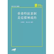 香港特區憲制是這樣煉成的