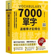 7000單字這樣學才記得住