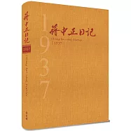 蔣中正日記1937[精裝]