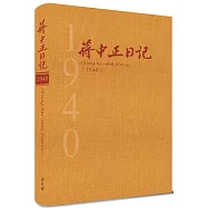 蔣中正日記1940[精裝]