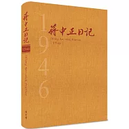 蔣中正日記1946[精裝]