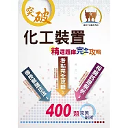 中油僱員【化工裝置】(主題式分章重點摘錄‧精選大份量核心題庫‧最新試題精解詳析)(3版)
