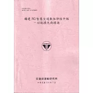 構建5G智慧交通數位神經中樞-功能擴充與精進(114粉)