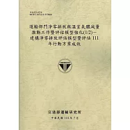 運輸部門淨零排放與溫室氣體減量推動工作暨評估模型強化(1/2)-建構淨零排放評估模型暨評估111年行動方案成效(114棕)