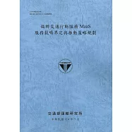 偏鄉交通行動服務MaaS服務範疇界定與推動策略規劃(114藍)