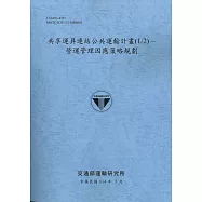 共享運具連結公共運輸計畫(1/2)-營運管理因應策略規劃(114藍)