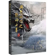 與龍同行之龍神云尊