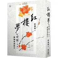 紅樓夢公開課(二)：細論寶黛釵卷【修訂新版】