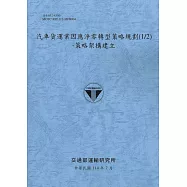 汽車貨運業因應淨零轉型策略規劃(1/2)-策略架構建立(114藍)