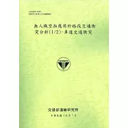 無人機空拍應用於路段交通衝突分析(1/2)-車道交通衝突(114綠)