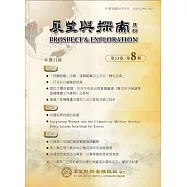 展望與探索月刊23卷8期(114/08)