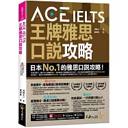 ACE IELTS 王牌雅思口說攻略(附「Youtor App」內含VRP虛擬點讀筆)