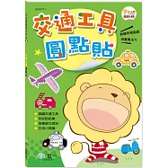 奶油獅交通工具圓點貼