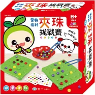 蒙特梭利：夾珠挑戰賽