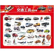 交通工具拼拼樂54片拼圖