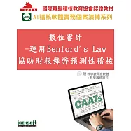 數位審計：運用Benford’s Law協助財報舞弊預測性稽核(附教育試用版軟體90天使用權+教學演練資料)