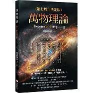 萬物理論(第七周年決定版)