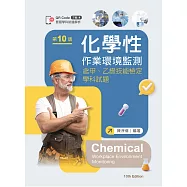 化學性作業環境監測：含甲、乙級技能檢定學科試題(第十版)