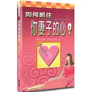 如何抓住你妻子的心?(3版)(精裝)