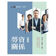 勞資關係(第三版)