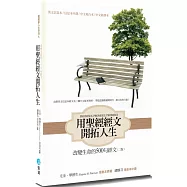 用聖經經文開拓人生(新譯2版)：改變生命的500句經文