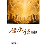 啟示錄靈修(精裝)