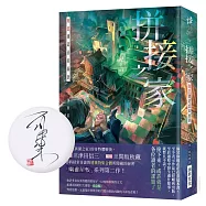 拼接之家 刻意建造忌家而居(作者親簽版)