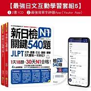 新日檢JLPT N1 關鍵540題/N1關鍵單字2,500【數位版】(5回全真模擬試題+解析+CD+最強背單字神器App(Youtor App，Ios/Android適用)【最強日檢互動學習套組5】