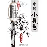 中國小說卷