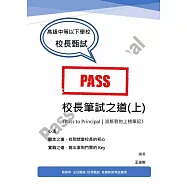 校長筆試之道《Pass to Principal|派斯君的上榜筆記》(上)
