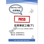 校長筆試之道《Pass to Principal|派斯君的上榜筆記》(下)
