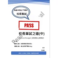 校長筆試之道《Pass to Principal|派斯君的上榜筆記》(中)